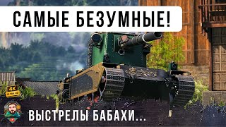 Превью: ЭТО САМЫЕ БЕЗУМНЫЕ ВЫСТРЕЛЫ БОЛЬШОЙ БАБАХИ!
