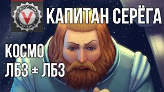 Превью: Космический Понедельник. ЛБЗ + ЛБЗ | World of Tanks