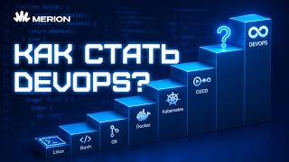 Превью: DevOps с нуля: что учить и в каком порядке