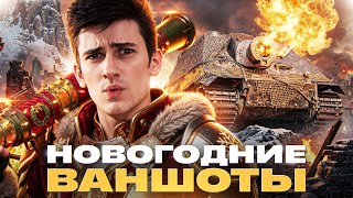 Превью: НОВОГОДНИЕ ВАНШОТЫ - FV4005, STURMTIGER, FIREBIRD!