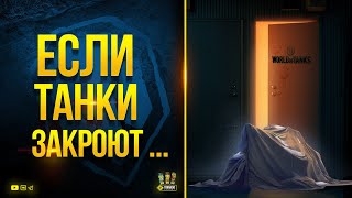 Превью: Юша - Во что будешь Играть - Если ТАНКИ Закроют?