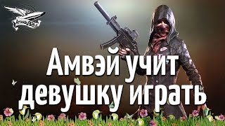 Превью: Стрим - PUBG - Амвэй учит девушку играть