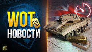 Превью: Происходит Историческая Фигня - WoT Это Новости