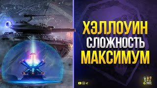 Превью: Хэллоуин 2021 - СЛОЖНОСТЬ на МАКСИМУМ - Тактики