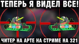 Превью: ТЕПЕРЬ Я ВИДЕЛ ВСЕ! СОРЕВНОВАНИЕ АРТОВОДОВ - ТРИ ДВА РАС ТОВ НА СТРИМЕ!!