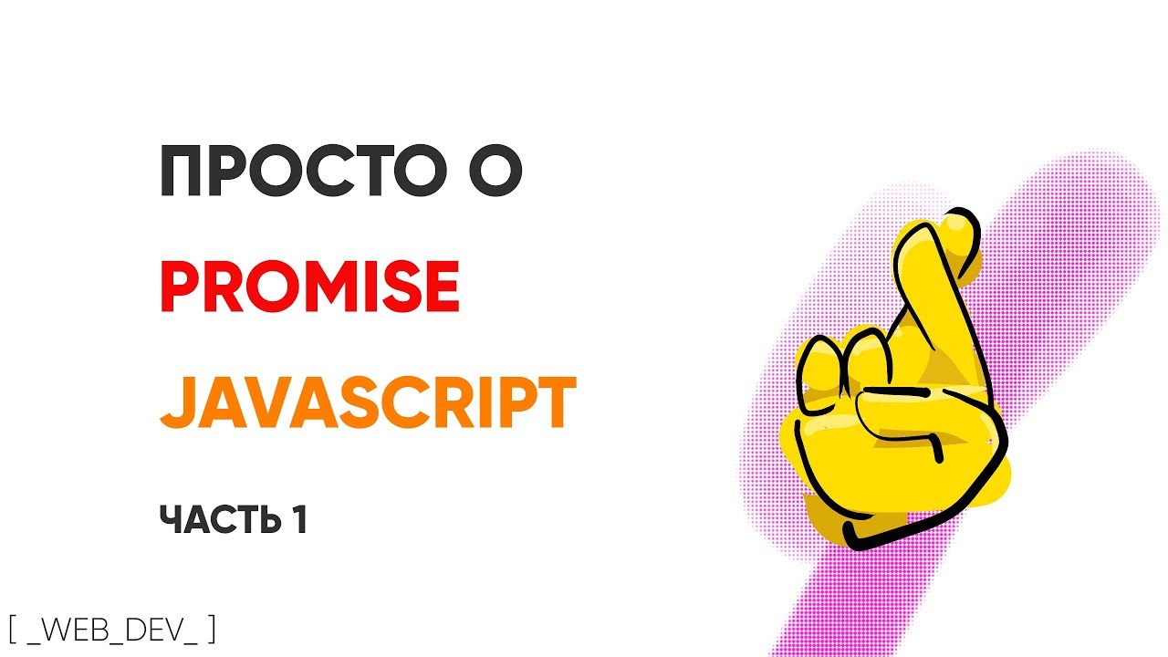 Просто о promise в JavaScript