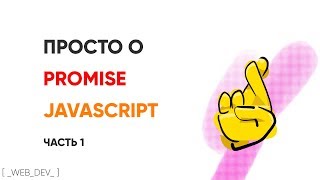 Превью: Просто о promise в JavaScript