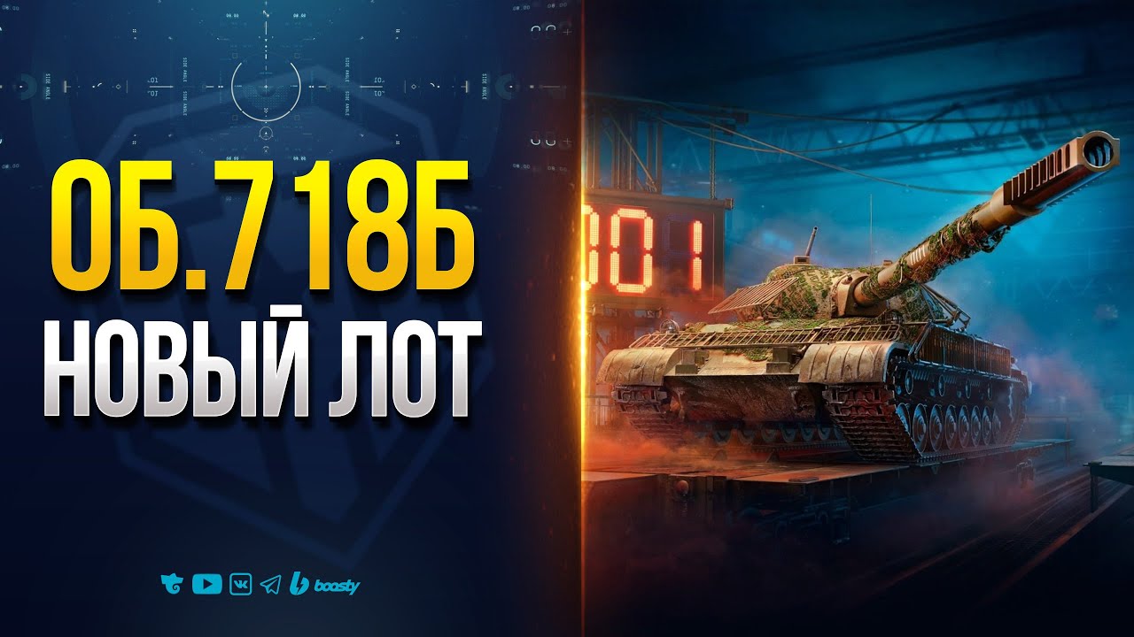 ОБЪЕКТ 718 Б — НОВЫЙ ЛОТ В КОНСТРУКТОРСКОМ БЮРО — НОВОСТИ PROТАНКИ