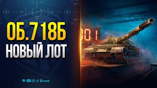 Превью: ОБЪЕКТ 718 Б — НОВЫЙ ЛОТ В КОНСТРУКТОРСКОМ БЮРО — НОВОСТИ PROТАНКИ