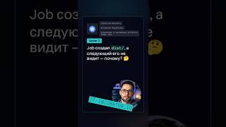 Превью: CI/CD: почему dist исчезает между jobs? 🤔