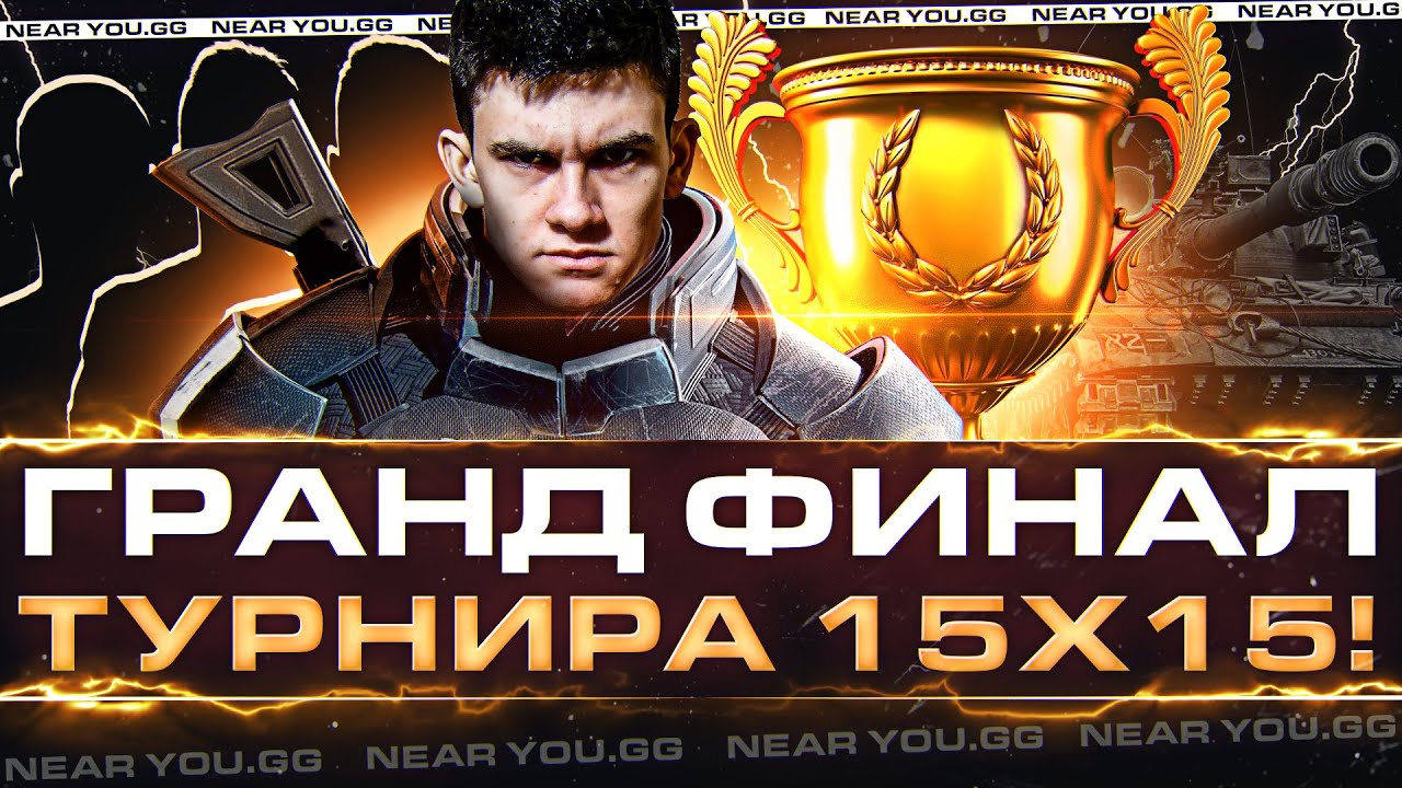 ГРАНД ФИНАЛ АБСОЛЮТНОГО ТУРНИРА 15х15!