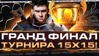 Превью: ГРАНД ФИНАЛ АБСОЛЮТНОГО ТУРНИРА 15х15!