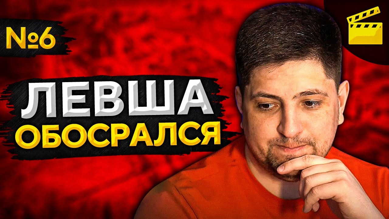 ЛЕВША ОБОСРАЛСЯ! Выпуск 6