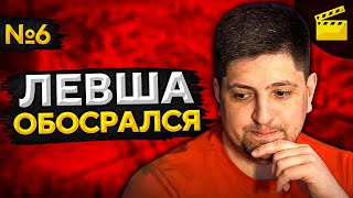 Превью: ЛЕВША ОБОСРАЛСЯ! Выпуск 6