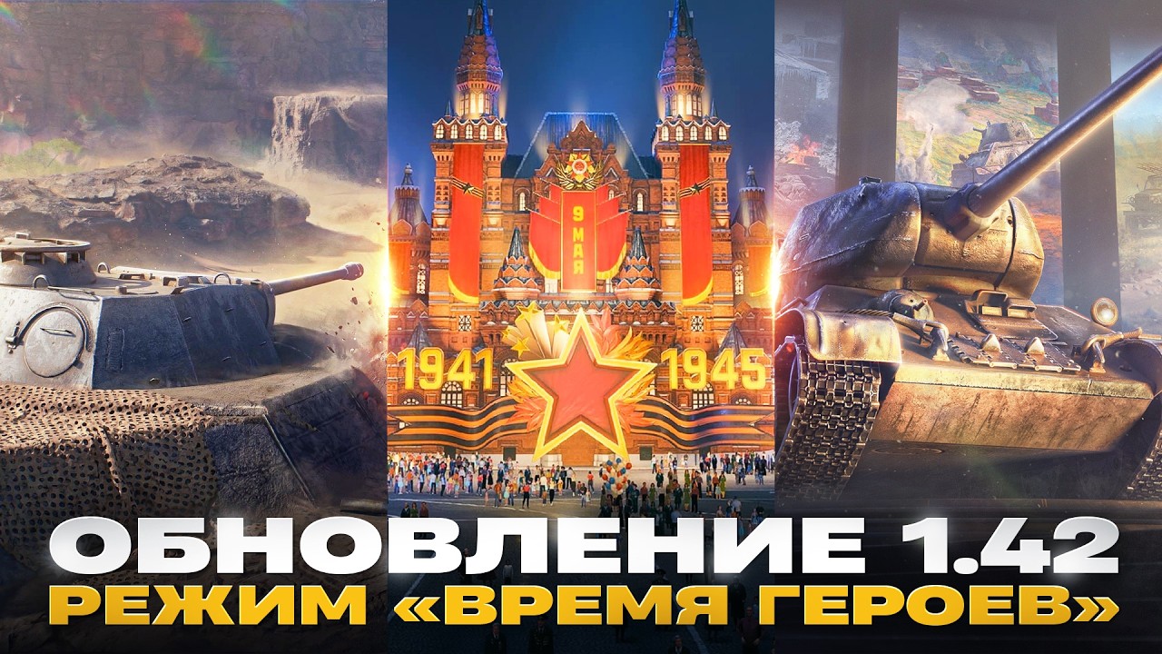 Превью: ОБНОВЛЕНИЕ 1.42 - РЕЖИМ «ВРЕМЯ ГЕРОЕВ», АП Bat.Chat 25T, СБОРОЧНЫЙ ЦЕХ