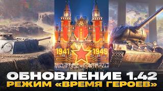 Превью: ОБНОВЛЕНИЕ 1.42 - РЕЖИМ «ВРЕМЯ ГЕРОЕВ», АП Bat.Chat 25T, СБОРОЧНЫЙ ЦЕХ