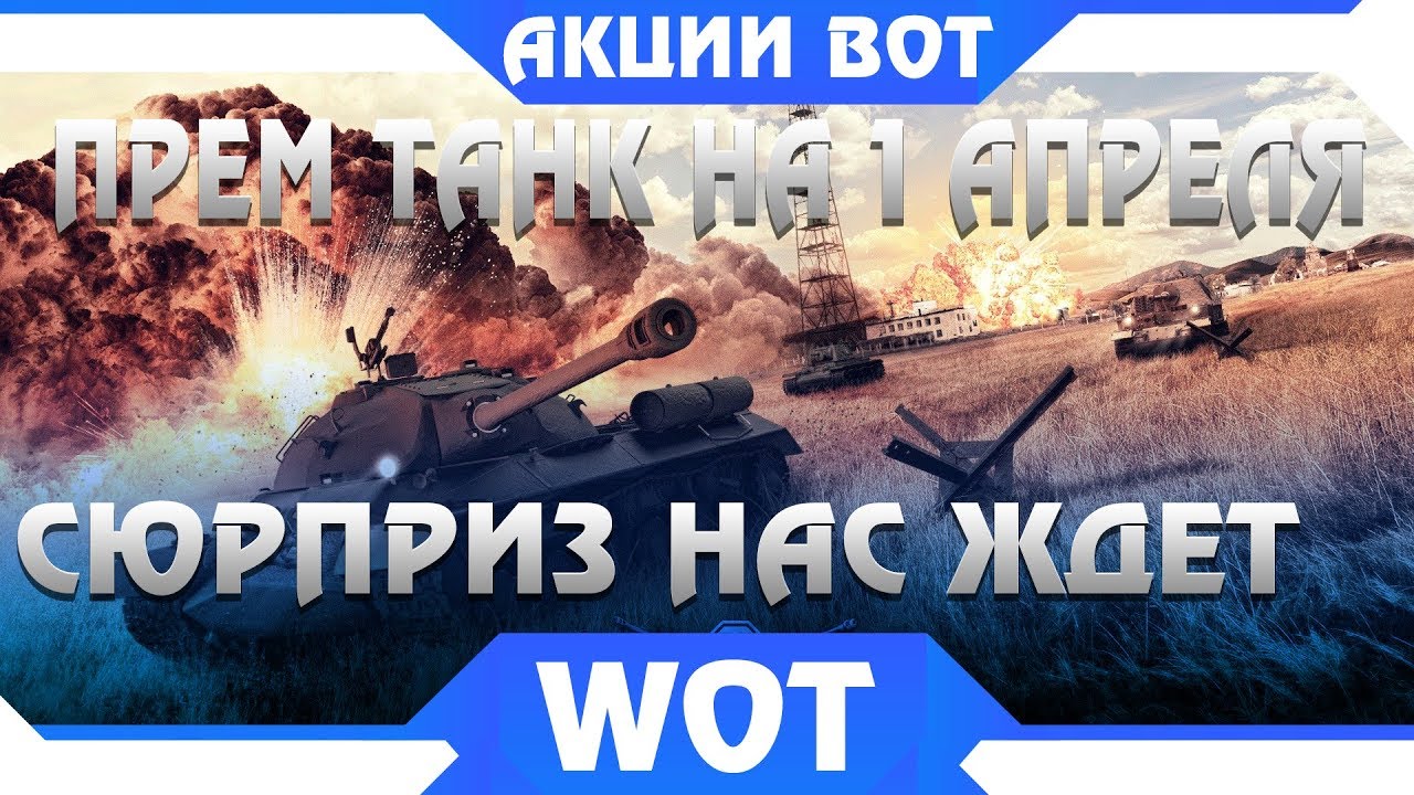 ПРЕМ ТАНК НА 1 АПРЕЛЯ В WOT БЕСПЛАТНО! АКЦИИ НА ПЕРВОЕ АПРЕЛЯ В ТАНКАХ, ЧТО БУДЕТ В world of tanks