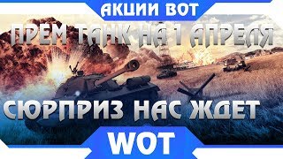 Превью: ПРЕМ ТАНК НА 1 АПРЕЛЯ В WOT БЕСПЛАТНО! АКЦИИ НА ПЕРВОЕ АПРЕЛЯ В ТАНКАХ, ЧТО БУДЕТ В world of tanks