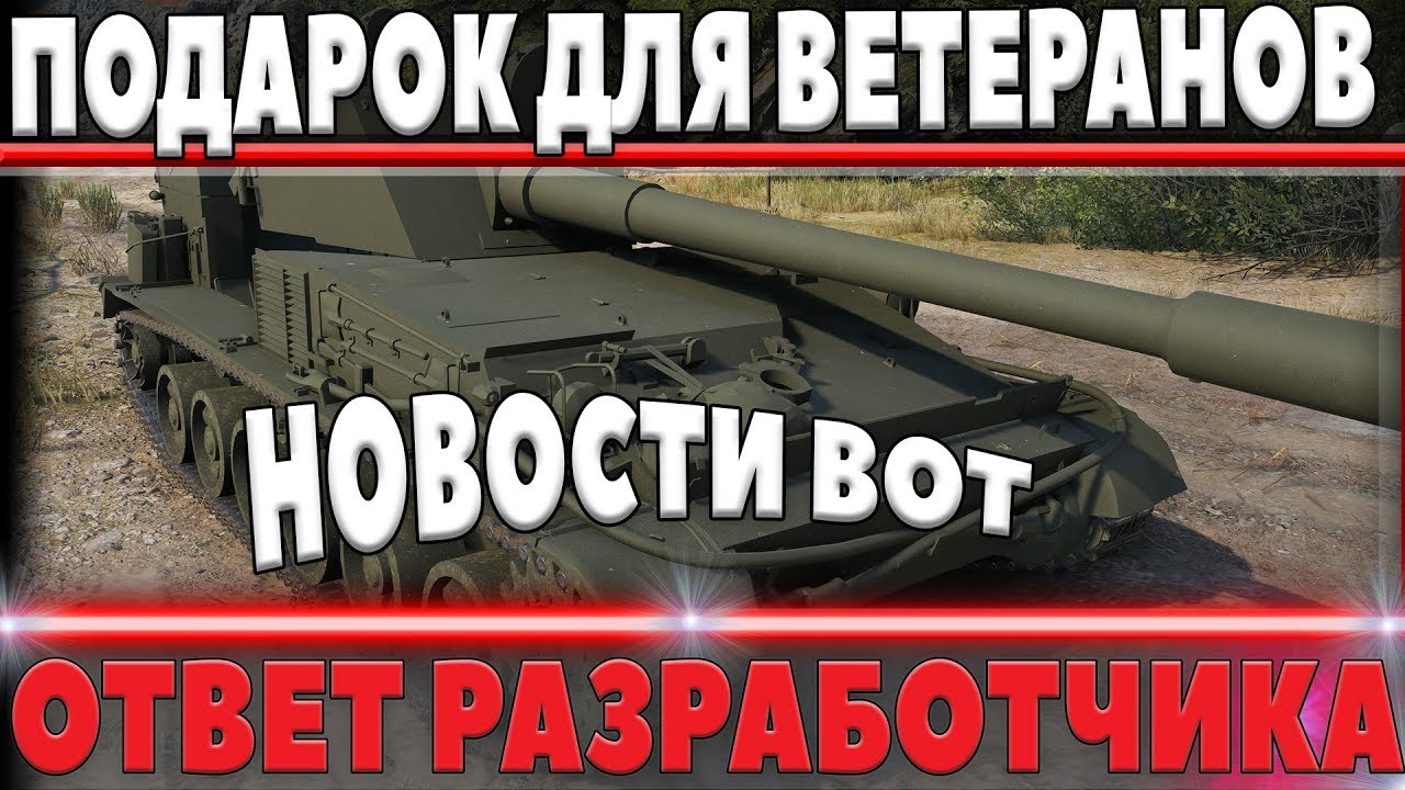 ПОДАРОК ДЛЯ ВЕТЕРАНОВ WOT, НОВОСТИ ВОТ, НАГИБ ЗА ДОНАТ, ОТВЕТ РАЗРАБОТЧИКА