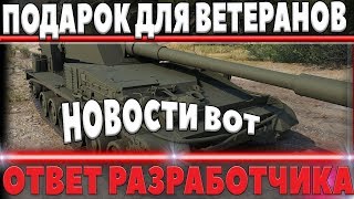 Превью: ПОДАРОК ДЛЯ ВЕТЕРАНОВ WOT, НОВОСТИ ВОТ, НАГИБ ЗА ДОНАТ, ОТВЕТ РАЗРАБОТЧИКА