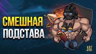 Превью: Теоретически Смешная Подстава - Но это Не точно