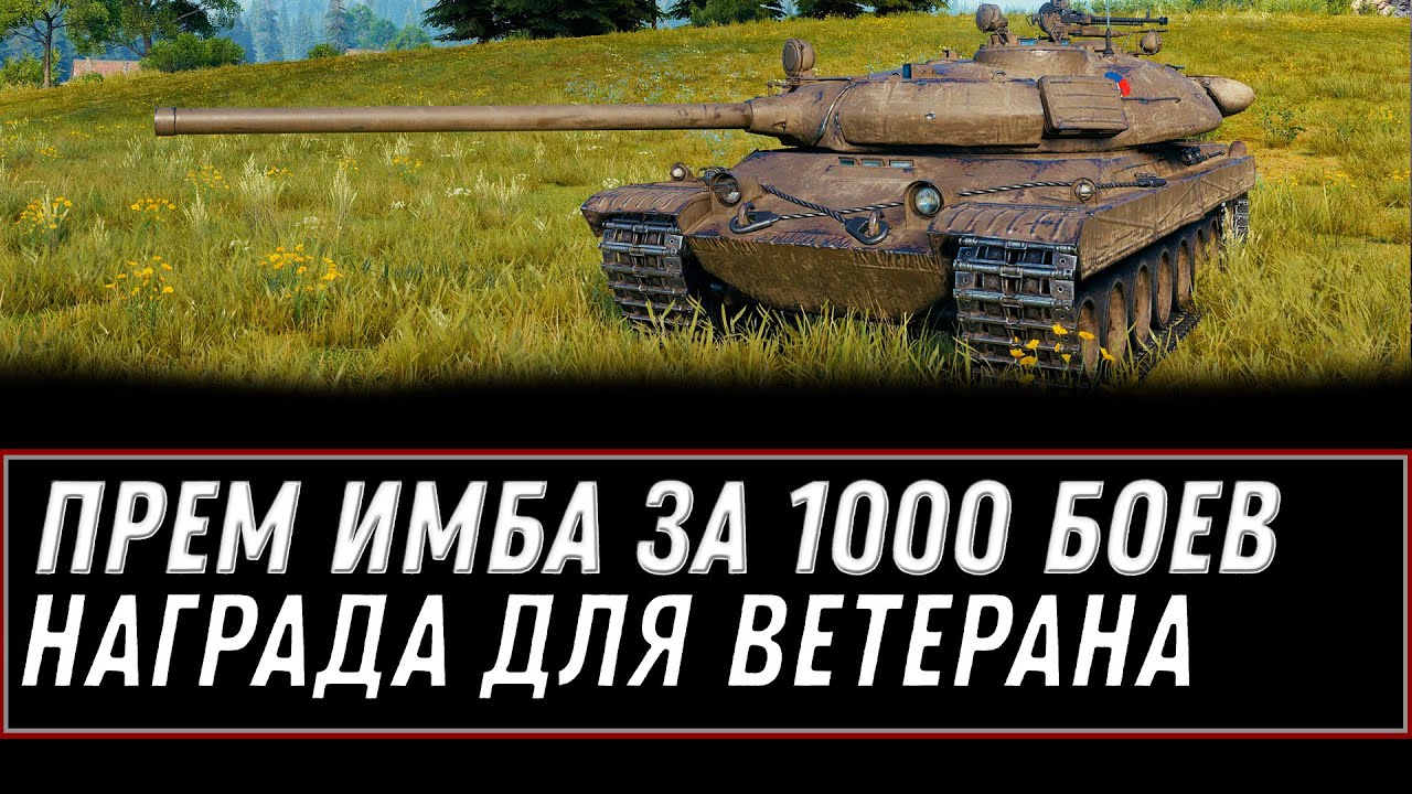 ПРЕМ ИМБА ЗА 1000 БОЕВ WOT 2021 - ЗАБЕРИ ПОДАРОК В АНГАРЕ ДЛЯ ВЕТЕРАНОВ ВОТ ХАЛЯВА world of tanks