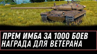 Превью: ПРЕМ ИМБА ЗА 1000 БОЕВ WOT 2021 - ЗАБЕРИ ПОДАРОК В АНГАРЕ ДЛЯ ВЕТЕРАНОВ ВОТ ХАЛЯВА world of tanks