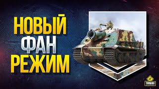 Превью: WoT Новый Фан Режим - Бешеные Бои на Штурмтиграх