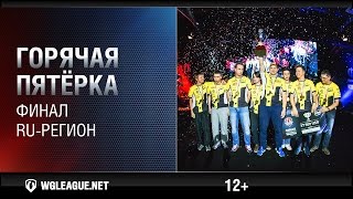 Превью: Горячая пятёрка. Финал. RU-регион. WGL Сезон I 2015-2016