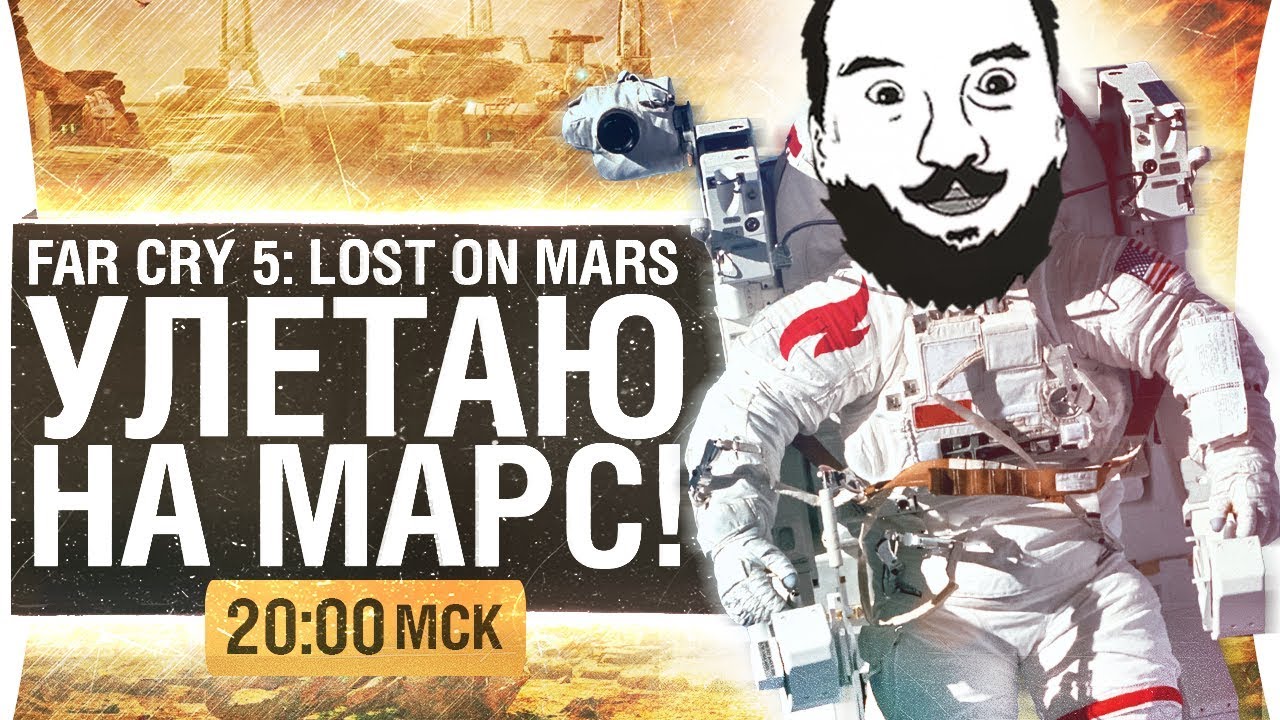 УЛЕТАЮ НА МАРС - Far Cry 5 Lost on Mars