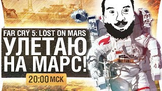 Превью: УЛЕТАЮ НА МАРС - Far Cry 5 Lost on Mars