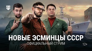 Превью: Говорим и показываем — новые эсминцы СССР в Мире кораблей!