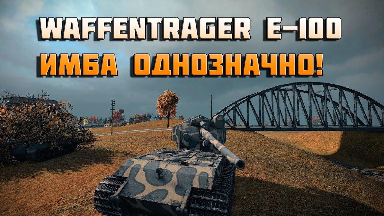 World of Tanks waffentrager e-100 имба однозначно! тест патча 0.8.9