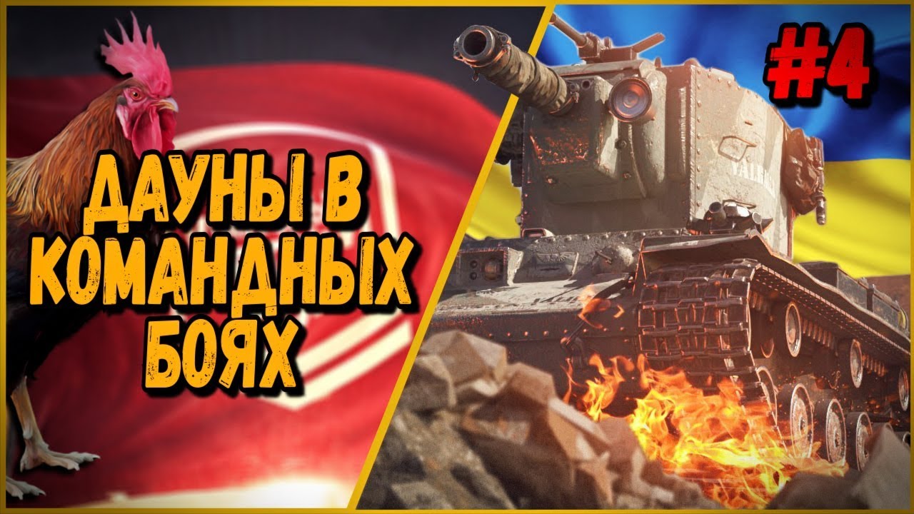 ДАУНЫ В КБ #4 &quot;ОЧЕНЬ ВОЗБУЖДЕННЫЙ И НЕАДЕКВАТНЫЙ КЭП&quot;| World of Tanks