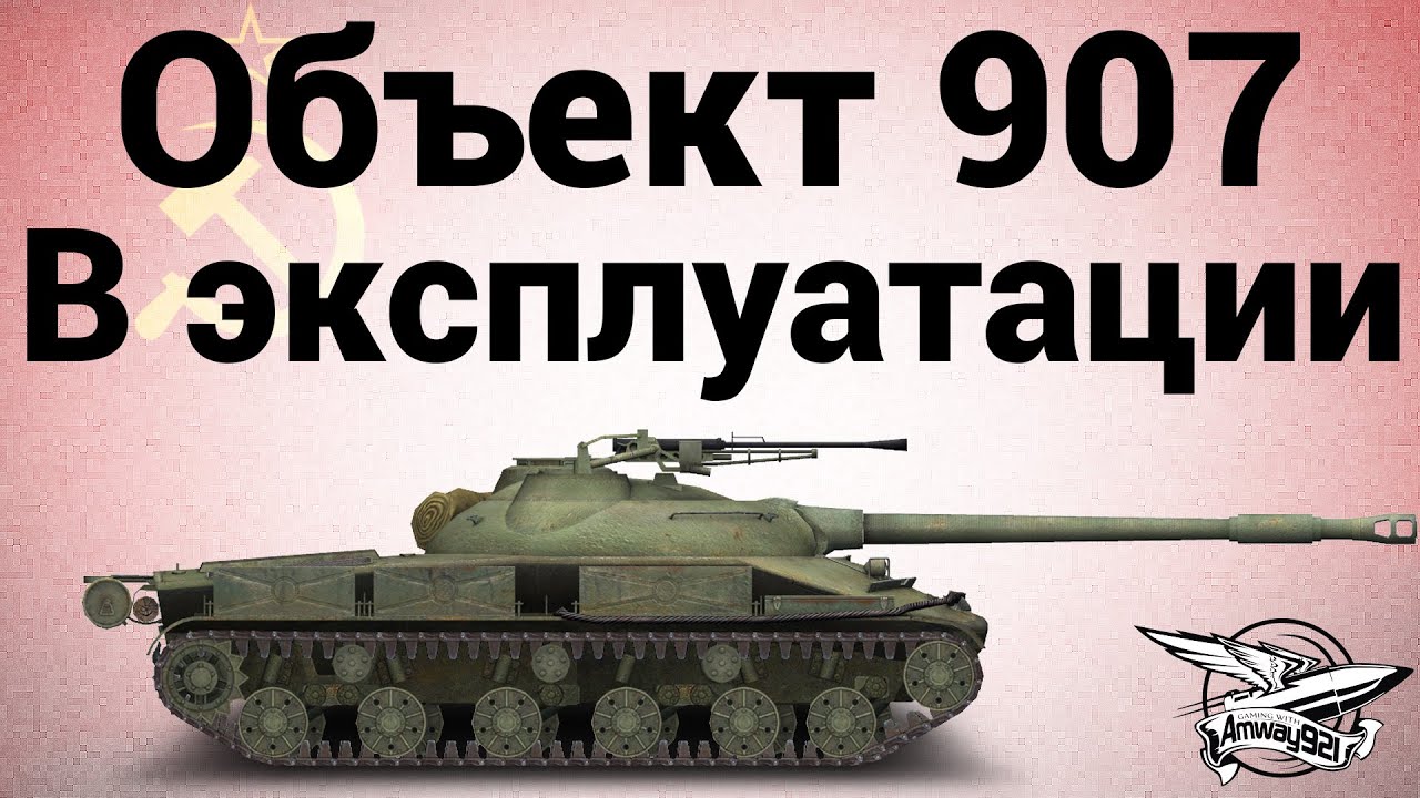 Объект 907 - В эксплуатации