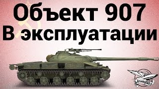 Превью: Объект 907 - В эксплуатации