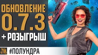 Превью: Новые ранги, розыгрыш  и 0.7.3  #полундра