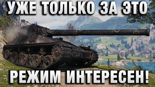 Превью: УЖЕ ТОЛЬКО ЗА ЭТО РЕЖИМ ИНТЕРЕСЕН!