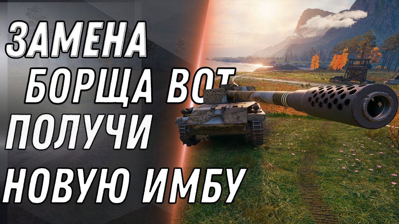 ЗАМЕНА БОРЩА, НОВАЯ ИМБА! ЗАМЕНА ТАНКОВ В WOT 2020 ПОЛУЧИ ИМБУ ПРИ ЗАМЕНЕ ТАНКИ В world of tanks