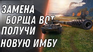 Превью: ЗАМЕНА БОРЩА, НОВАЯ ИМБА! ЗАМЕНА ТАНКОВ В WOT 2020 ПОЛУЧИ ИМБУ ПРИ ЗАМЕНЕ ТАНКИ В world of tanks