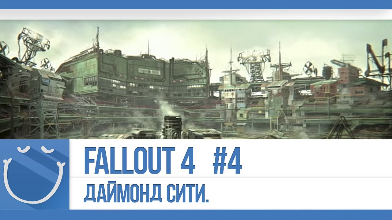 Fallout 4 - #4 Даймонд сити.