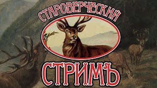 Превью: Староверческий стримъ World Of Tanks