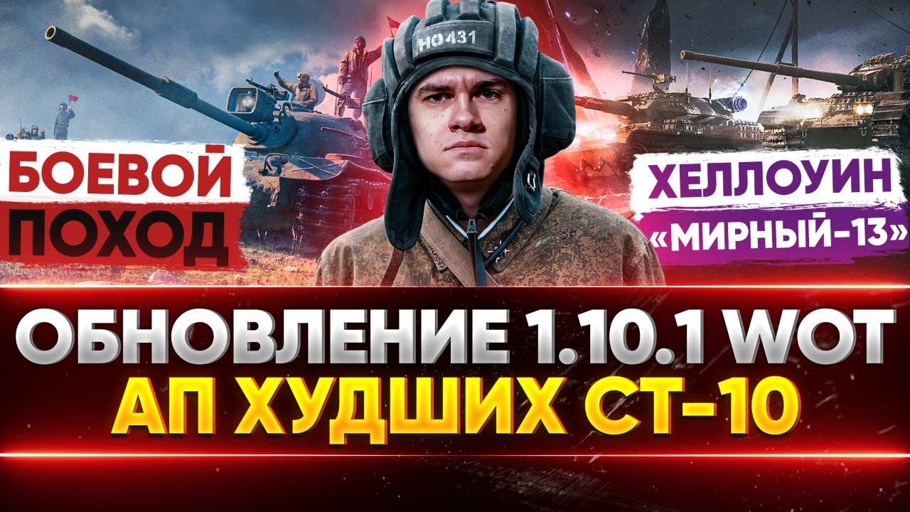 Обновление 1.10.1 WoT - АП ХУДШИХ СТ-10: Объект 140, Е 50М, 121, Хеллоуин «Мирный-13», Боевой Поход