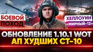 Превью: Обновление 1.10.1 WoT - АП ХУДШИХ СТ-10: Объект 140, Е 50М, 121, Хеллоуин «Мирный-13», Боевой Поход