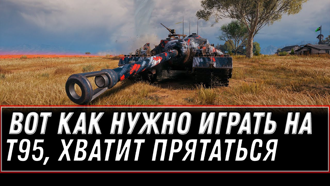 ВОТ ТАК НАДО ИГРАТЬ НА T95, НЕ СИДИТЕ В КУСТАХ, ТАК МОЖНО МНОГО ДАМАЖТЬ В world of tanks