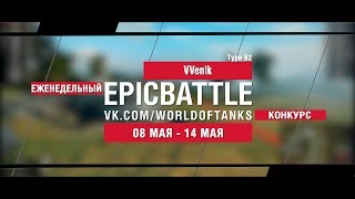 Превью: EpicBattle : VVenik / Type 62 (еженедельный конкурс: 08.05.17-14.05.17)