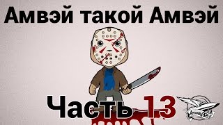 Превью: Амвэй такой Амвэй - Часть 13