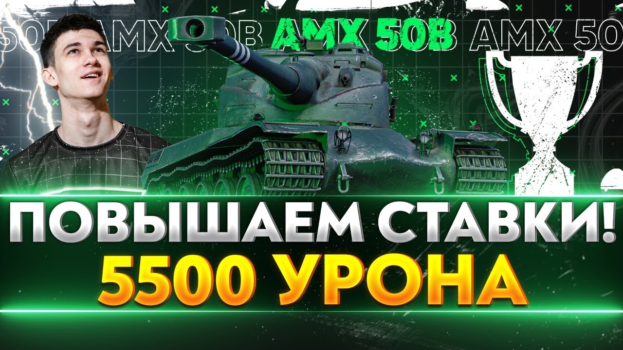 AMX 50B - ИГРА НА ПОВЫШЕНИЕ - 5.500 СР. УРОНА LeBwa Cup!