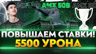 Превью: AMX 50B - ИГРА НА ПОВЫШЕНИЕ - 5.500 СР. УРОНА LeBwa Cup!