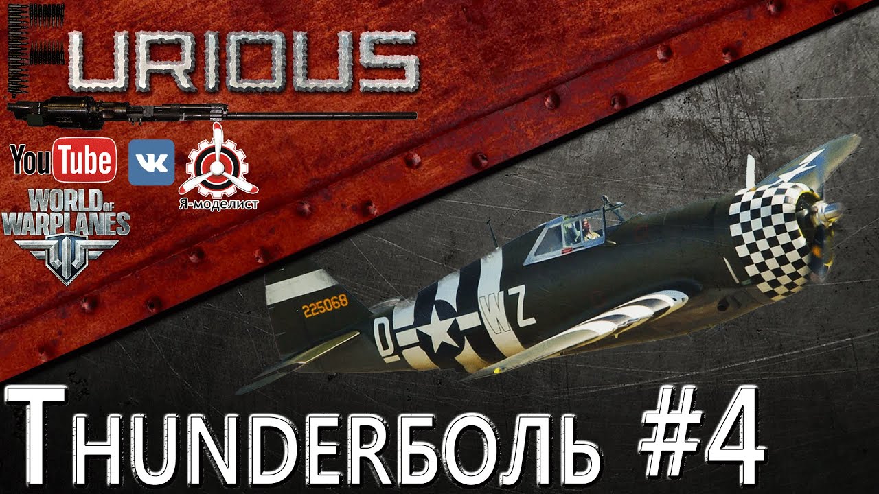 Thunderболь #4 / World of Warplanes /